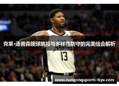克莱·汤普森接球跳投与多样性防守的完美结合解析