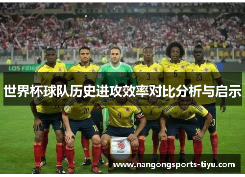 世界杯球队历史进攻效率对比分析与启示