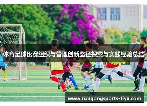 体育足球比赛组织与管理创新路径探索与实践经验总结