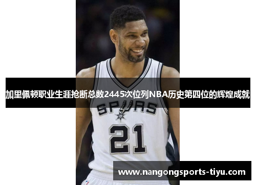 加里佩顿职业生涯抢断总数2445次位列NBA历史第四位的辉煌成就