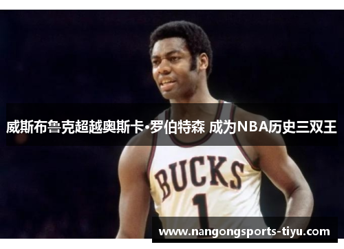 威斯布鲁克超越奥斯卡·罗伯特森 成为NBA历史三双王