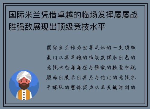 国际米兰凭借卓越的临场发挥屡屡战胜强敌展现出顶级竞技水平