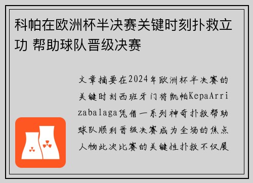 科帕在欧洲杯半决赛关键时刻扑救立功 帮助球队晋级决赛