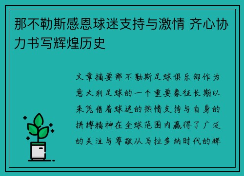 那不勒斯感恩球迷支持与激情 齐心协力书写辉煌历史