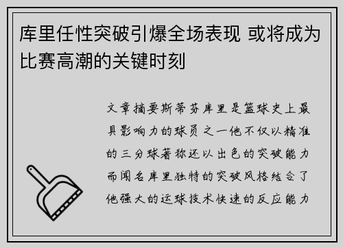 库里任性突破引爆全场表现 或将成为比赛高潮的关键时刻