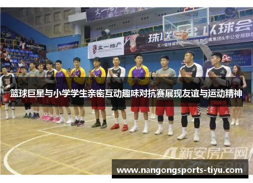 篮球巨星与小学学生亲密互动趣味对抗赛展现友谊与运动精神
