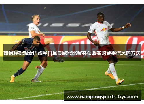 如何轻松观看巴黎圣日耳曼欧冠比赛并获取实时赛事信息的方法