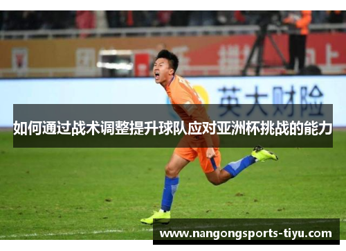 如何通过战术调整提升球队应对亚洲杯挑战的能力