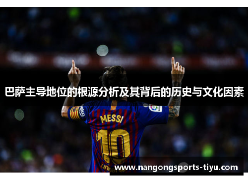 巴萨主导地位的根源分析及其背后的历史与文化因素
