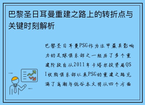 巴黎圣日耳曼重建之路上的转折点与关键时刻解析