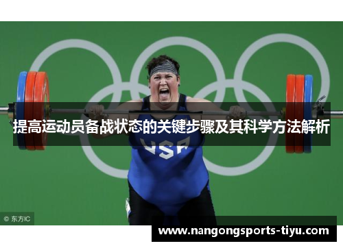 提高运动员备战状态的关键步骤及其科学方法解析