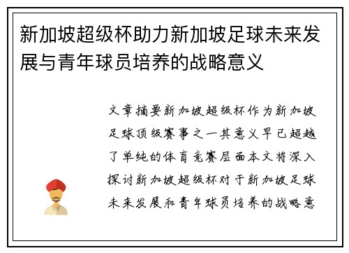 新加坡超级杯助力新加坡足球未来发展与青年球员培养的战略意义