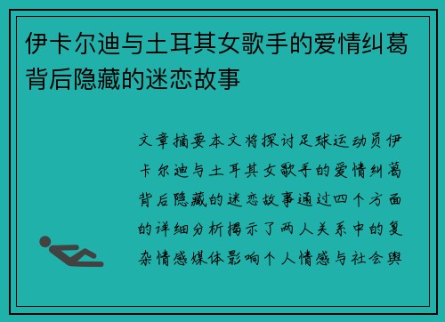 伊卡尔迪与土耳其女歌手的爱情纠葛背后隐藏的迷恋故事