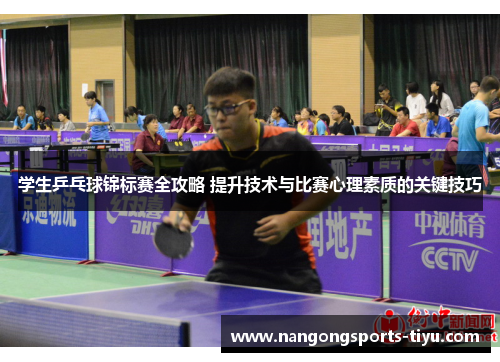 学生乒乓球锦标赛全攻略 提升技术与比赛心理素质的关键技巧
