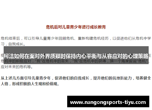 柯洁如何在面对外界质疑时保持内心平衡与从容应对的心理策略