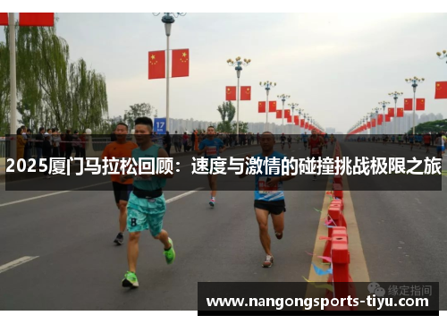2025厦门马拉松回顾：速度与激情的碰撞挑战极限之旅