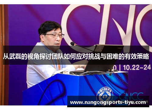 从武磊的视角探讨团队如何应对挑战与困难的有效策略