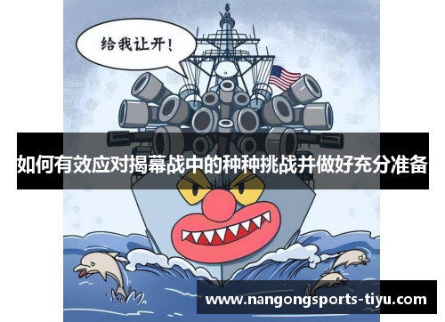 如何有效应对揭幕战中的种种挑战并做好充分准备