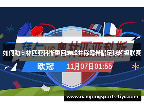 如何助奥林匹亚科斯重回巅峰并称霸希腊足球超级联赛