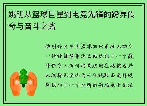 姚明从篮球巨星到电竞先锋的跨界传奇与奋斗之路