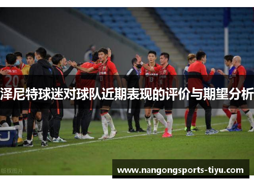 泽尼特球迷对球队近期表现的评价与期望分析