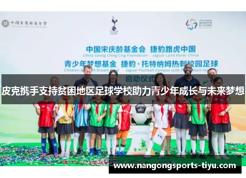 皮克携手支持贫困地区足球学校助力青少年成长与未来梦想