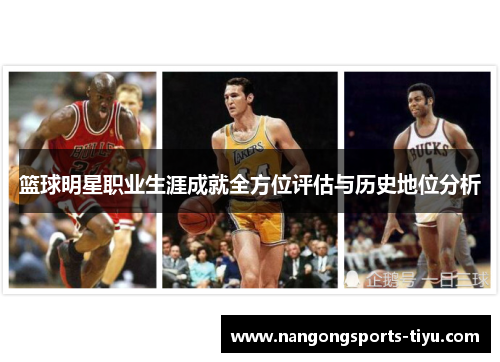 篮球明星职业生涯成就全方位评估与历史地位分析