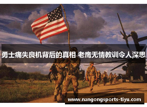 勇士痛失良机背后的真相 老鹰无情教训令人深思