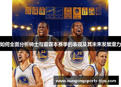 如何全面分析骑士与雷霆本赛季的表现及其未来发展潜力