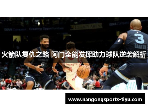 火箭队复仇之路 阿门全能发挥助力球队逆袭解析