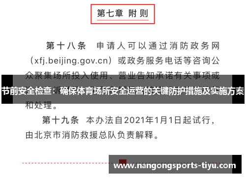 节前安全检查：确保体育场所安全运营的关键防护措施及实施方案