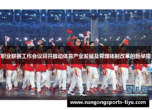 职业联赛工作会议召开推动体育产业发展及管理体制改革的新举措