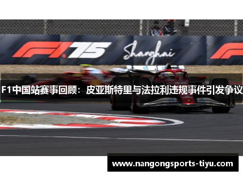 F1中国站赛事回顾：皮亚斯特里与法拉利违规事件引发争议