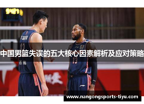 中国男篮失误的五大核心因素解析及应对策略