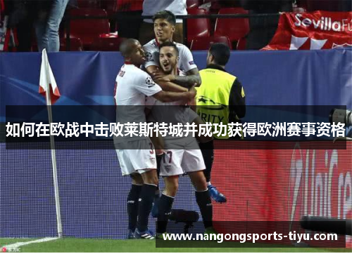 如何在欧战中击败莱斯特城并成功获得欧洲赛事资格