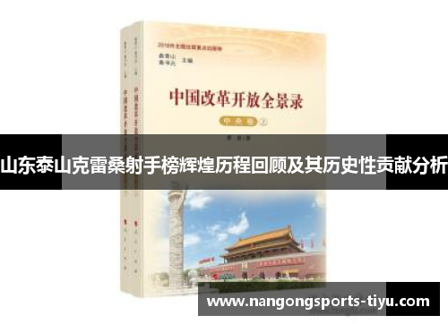 山东泰山克雷桑射手榜辉煌历程回顾及其历史性贡献分析