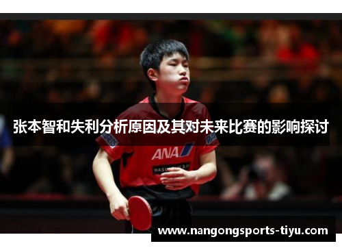 张本智和失利分析原因及其对未来比赛的影响探讨