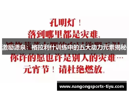 激励源泉：格拉利什训练中的五大动力元素揭秘