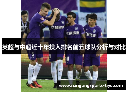 英超与中超近十年投入排名前五球队分析与对比
