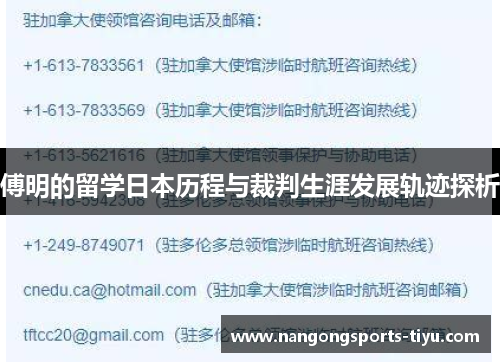 傅明的留学日本历程与裁判生涯发展轨迹探析