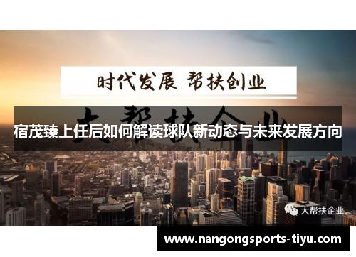 宿茂臻上任后如何解读球队新动态与未来发展方向
