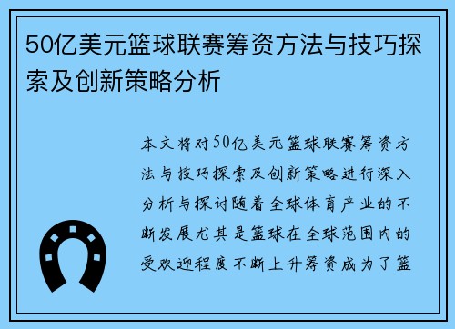 50亿美元篮球联赛筹资方法与技巧探索及创新策略分析