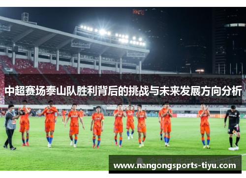 中超赛场泰山队胜利背后的挑战与未来发展方向分析