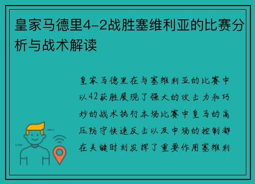 皇家马德里4-2战胜塞维利亚的比赛分析与战术解读