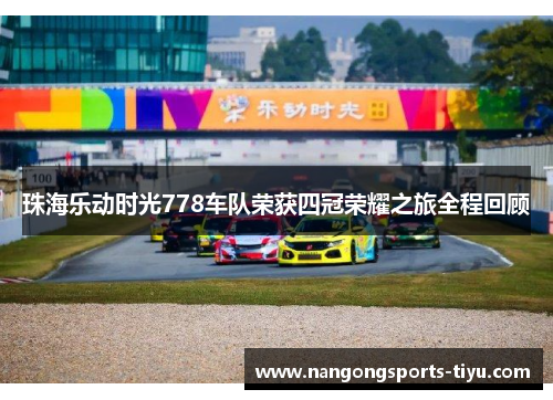 珠海乐动时光778车队荣获四冠荣耀之旅全程回顾