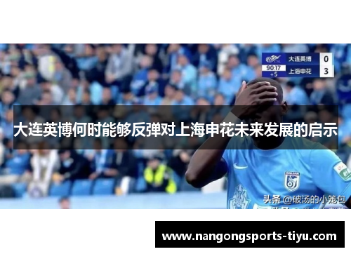 大连英博何时能够反弹对上海申花未来发展的启示
