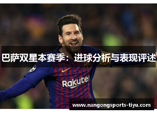 巴萨双星本赛季：进球分析与表现评述