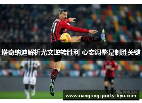 塔奇纳迪解析尤文逆转胜利 心态调整是制胜关键