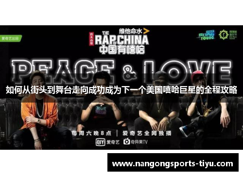 如何从街头到舞台走向成功成为下一个美国嘻哈巨星的全程攻略