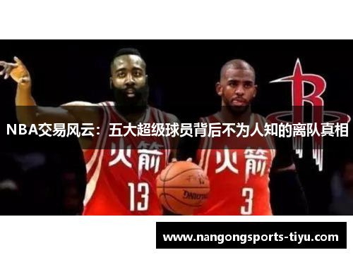 NBA交易风云：五大超级球员背后不为人知的离队真相